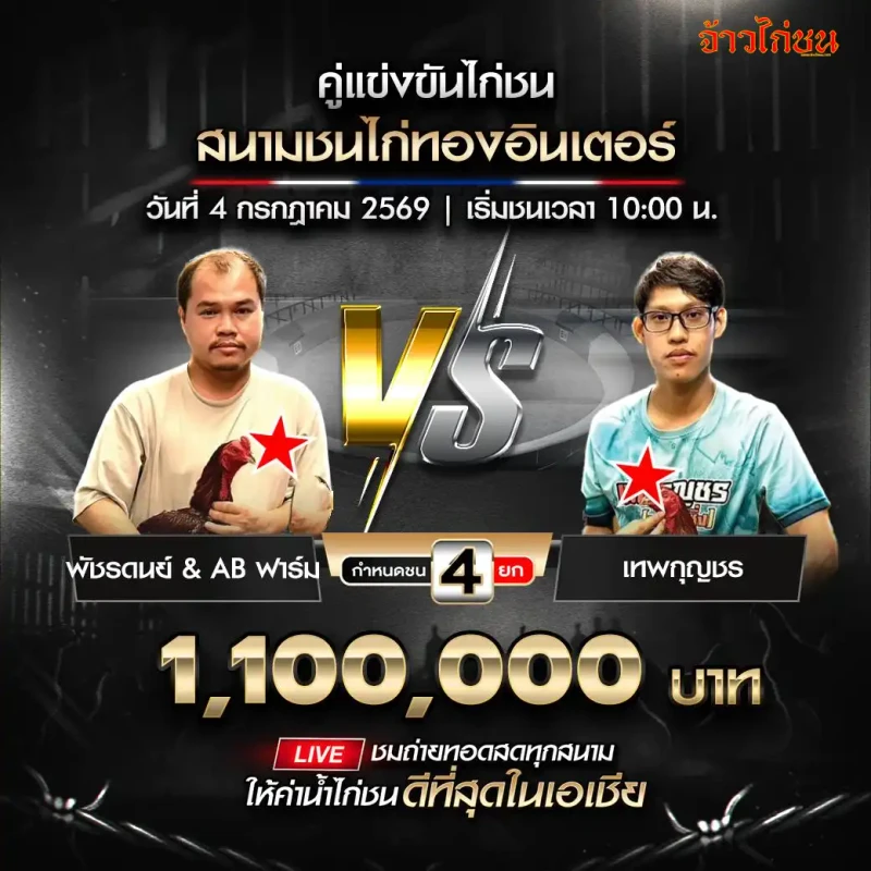 ภาพย่อ พัชรดล AB ฟาร์ม พบ เทพคุ้นชร สนามไก่ทองอินเตอร์
