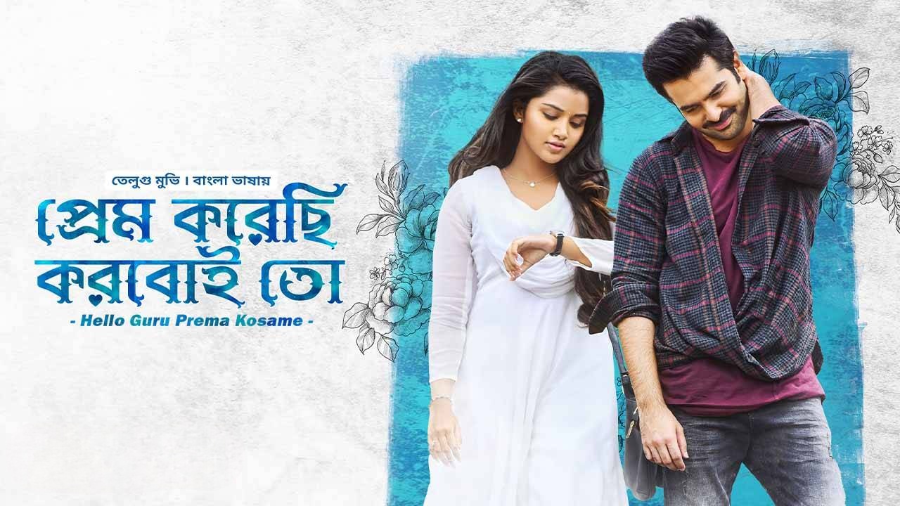 Prem Korechi Korboi Toh-Hello Guru Prema Kosame (2023) Bengali Dubbed ORG WEB-DL – 480P | 720P | 1080P – Download &#ffcc77; Watch Online