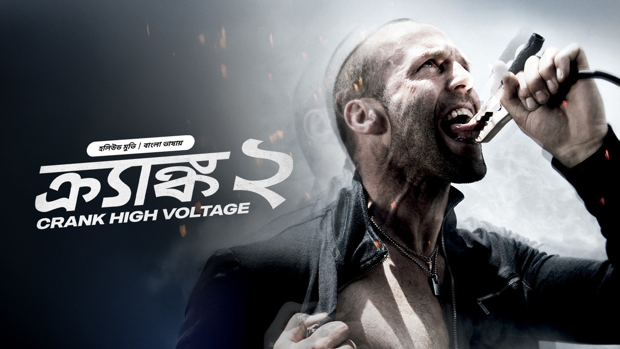 Crank 2 (2009) Bangla Dubbed ORG