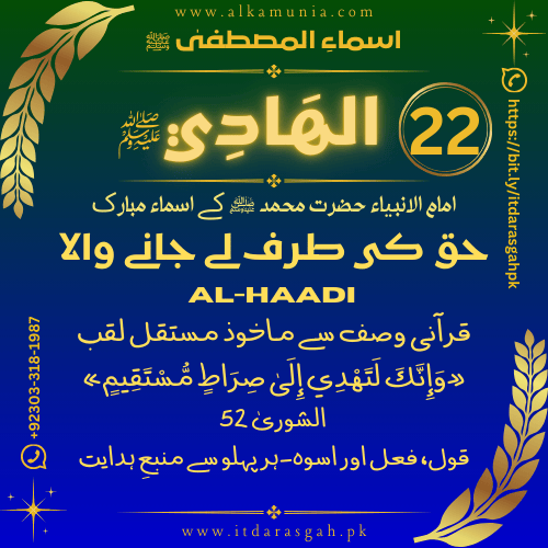 🌹 سلسلہ اسماءُ المصطفیٰ ﷺ قسط نمبر 22 ✦ اسمِ مبارک: الهَادِي ﷺ ✦