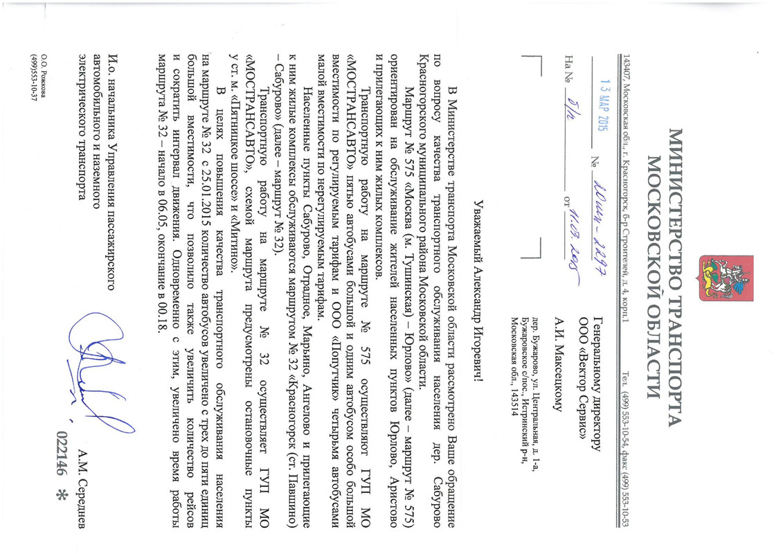 Минтранса МО от 13 03 2015 года ответ д - Page 1