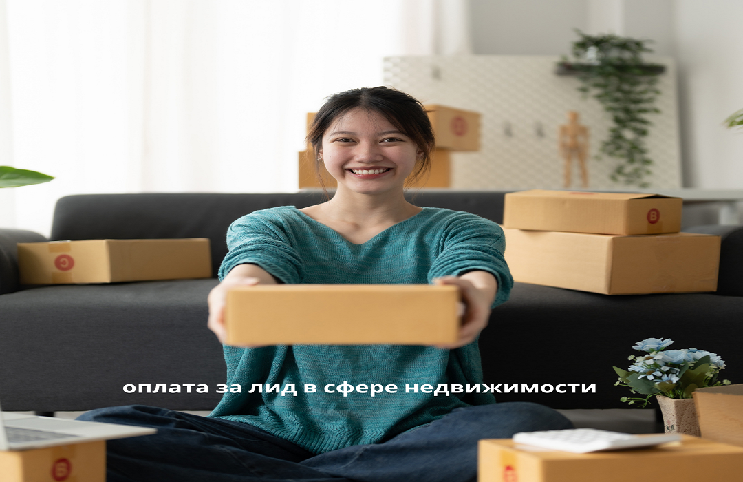 оплата за лид в сфере недвижимости