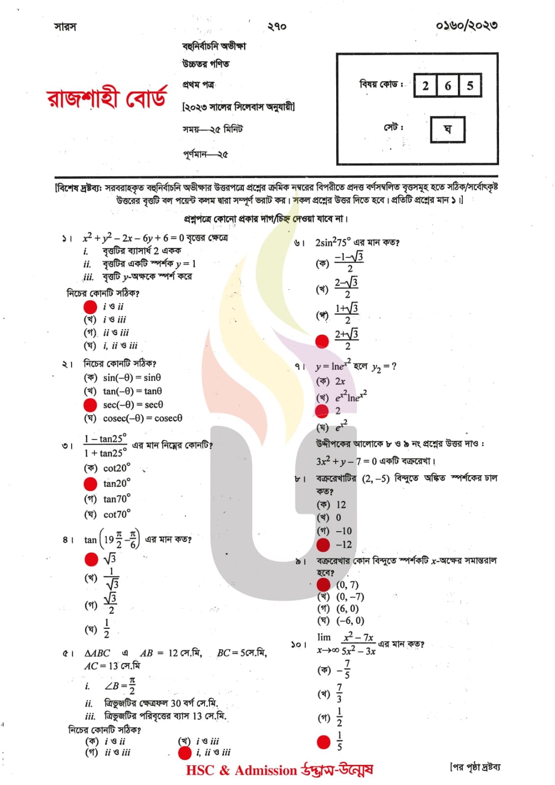 রাজশাহী বোর্ড এইচএসসি উচ্চতর গণিত ১ম পত্র এমসিকিউ প্রশ্ন সমাধান ২০২৩