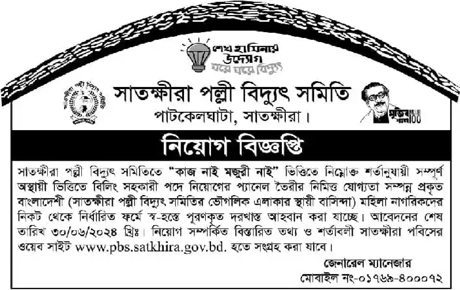 বাংলাদেশ পল্লী বিদ্যুৎ সমিতি নিয়োগ ২০২৪