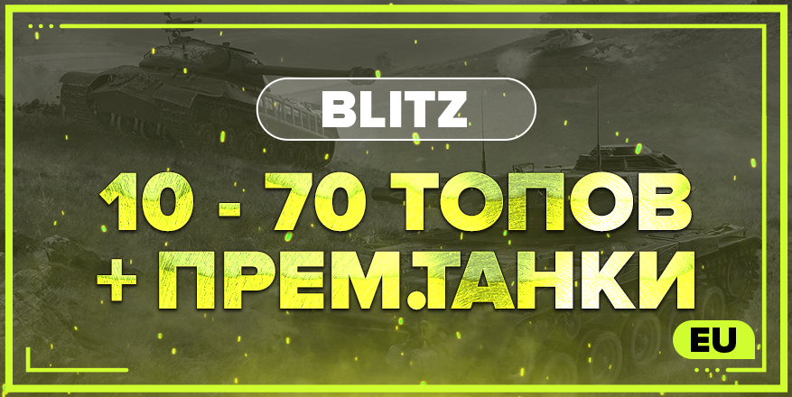 BLITZ EU | От 10 ТОПОВ + ПРЕМ.ТАНКИ