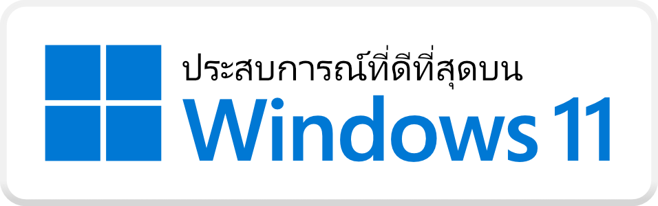 ประสบการณ์ที่ดีที่สุดบน Windows 11