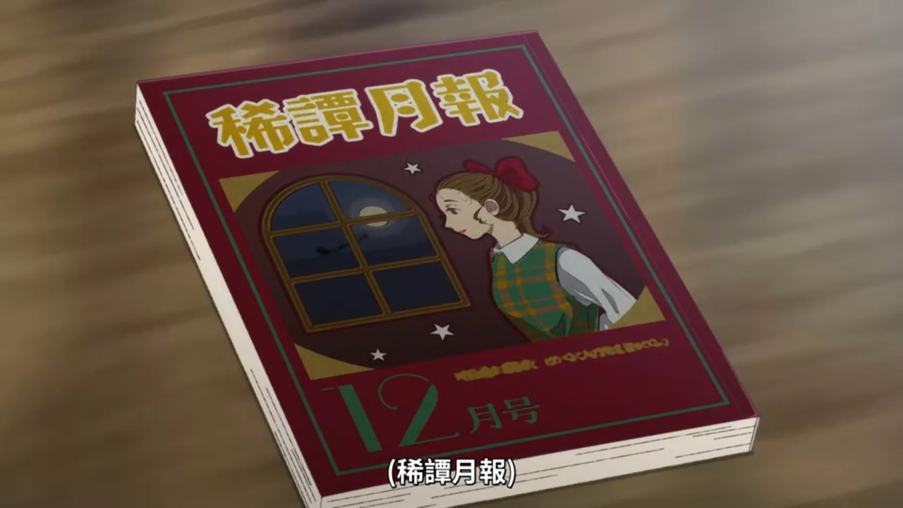 中禪寺老師妖怪講義錄 解謎就交給老師 第12話 1 月刊 1