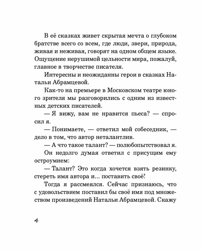 Abramceva-Natala-Skazki-dla-dobryh-serdec-2020-1-104-page-0009