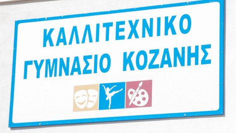 κοζάνη, ειδήσεις, νέα, Πτολεμαΐδα 