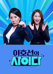 이호선의 사이다