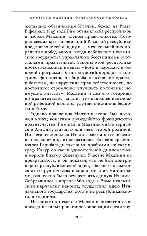 Джузеппе Мадзини - Обязанности человека_page-0064