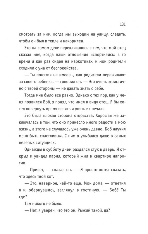 Bouen_Dzhejms_ Kot_Bob_vo_ima_lubvi_page-0132