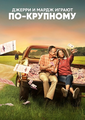 Изображение для Джерри и Мардж играют по-крупному / Jerry & Marge Go Large (2022) BDRip 720p (кликните для просмотра полного изображения)