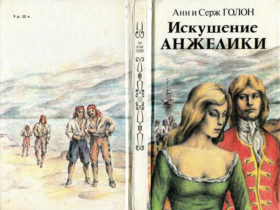 Анн И Серж Голон. ИСКУШЕНИЕ АНЖЕЛИКИ