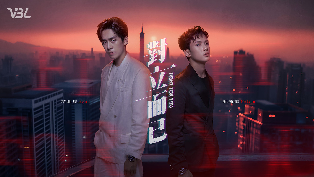 對立而已 USB  |  劇照