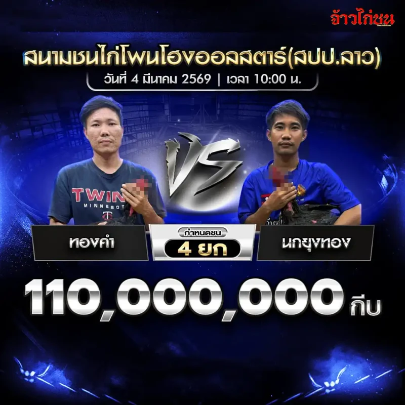 คู่ที่ 1 ทองคำ พบ นกยุงทอง โปรแกรมไก่ชน สนามชนไก่โพนโฮงออลสตาร์ 4 มีนาคม 2569