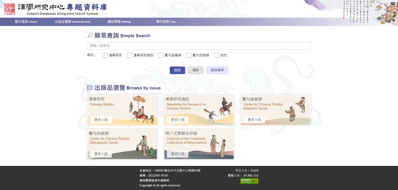 國圖 漢學研究中心 專題資料庫