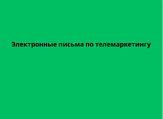 Электронные письма по телемаркетингу