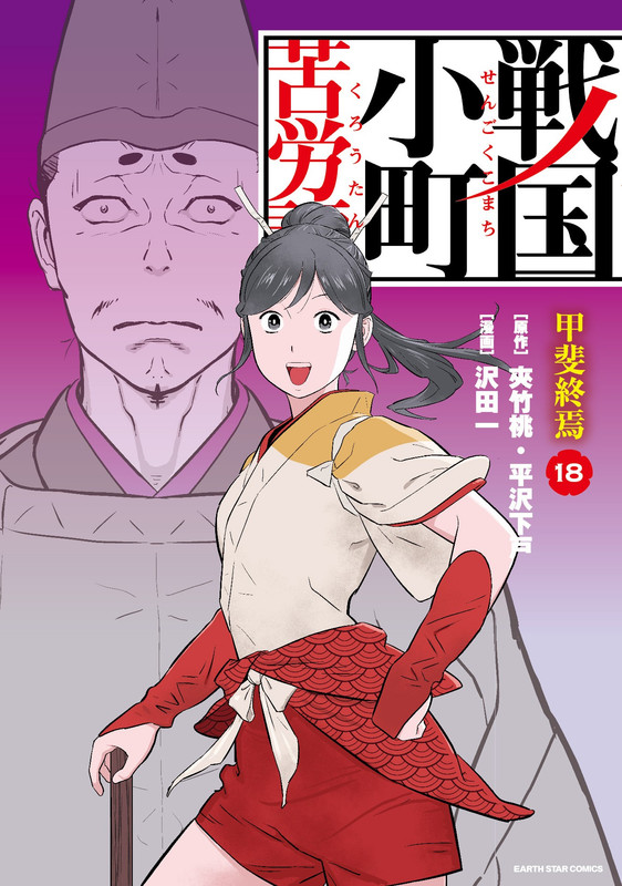 戦国小町苦労譚　1〜11.14.15巻　夾竹桃 / 平沢下戸 / 沢田一 戦国小町苦労譚 農耕戯画 1 戦国小町苦労譚 【コミック版