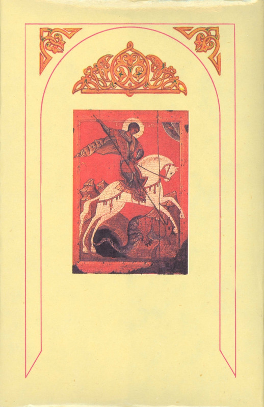 Карташев А.В. - Очерки по истории Русской Церкви. Т.1 - 1993_page-0001