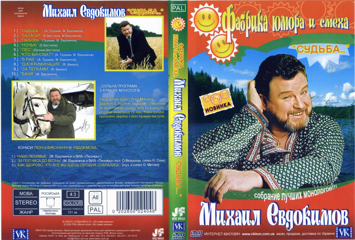 Евдокимов Михаил - Судьба... (2008)