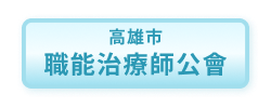 高雄市職能治療師公會