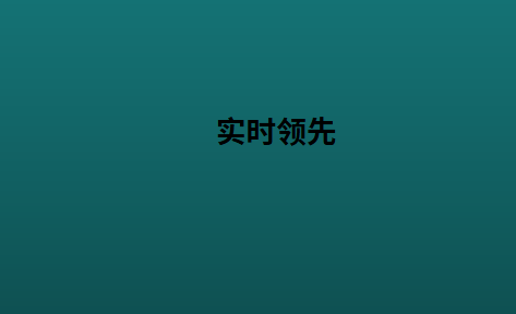 实时领先