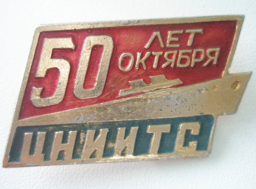 ЦНИИ технологии судостроения