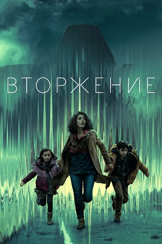  / Invasion,  1,  1-10  10 (2021) WEB-DLRip-AVC | 