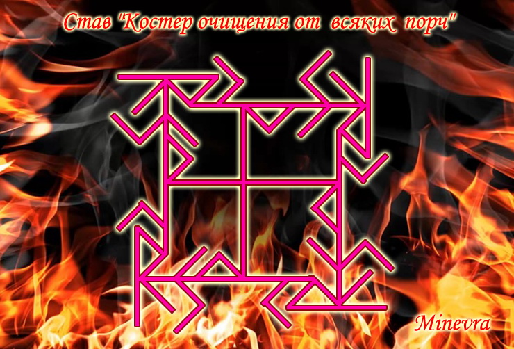 Став " Костер очищения от всяких порч " от Minevra Minevra5