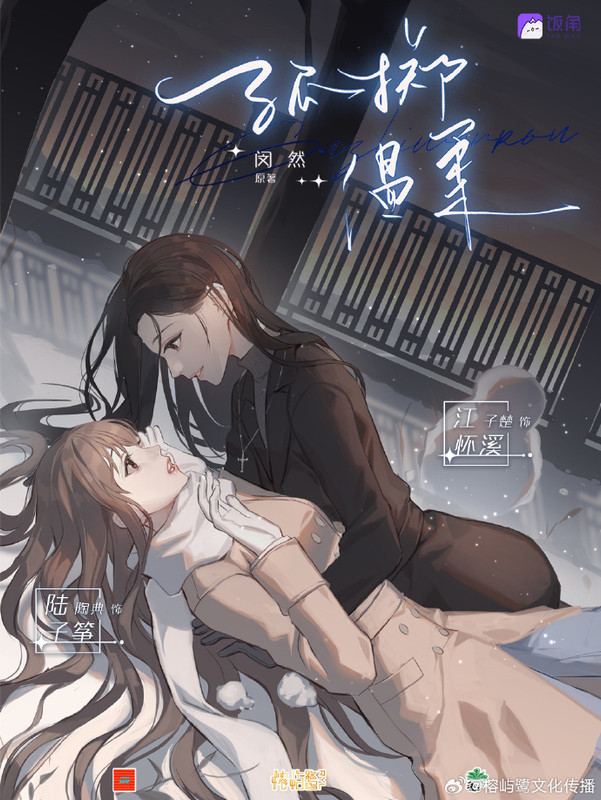 孤掷温柔