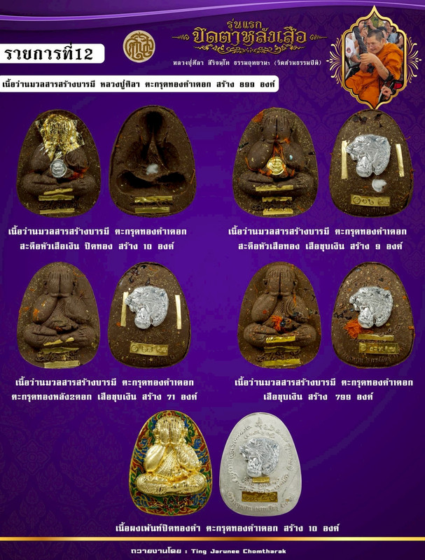 รายการที่ 12 เนื้อว่านมวลสาร สร้างบารมี หลวงปูศิลา ตะกรุดทองคำ 1 ดอก สร้าง 899 องค์