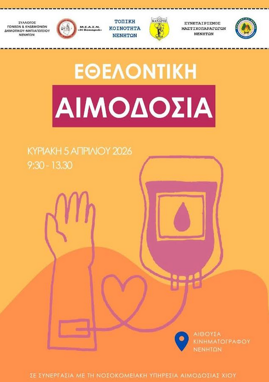 ΕΘΕΛΟΝΤΙΚΗ ΑΙΜΟΔΟΣΙΑ ΣΤΑ ΝΕΝΗΤΑ