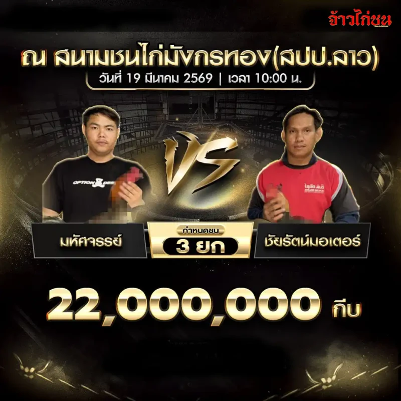 โปรแกรมไก่ชน คู่มหัศจรรย์ vs ชัยรัตน์มอเตอร์ สนามชนไก่มังกรทอง