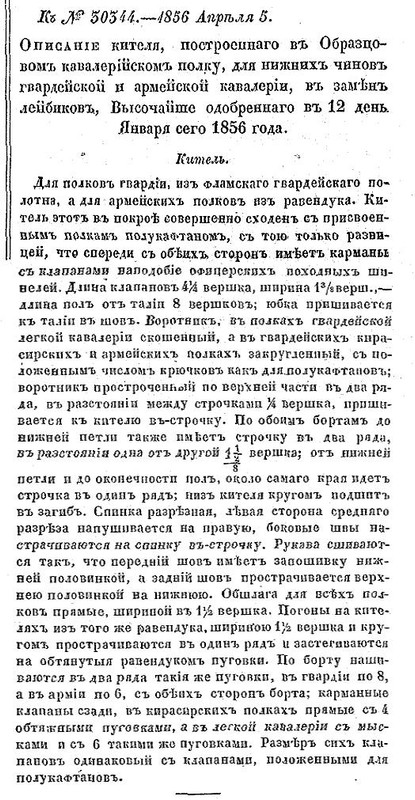 1856 описание Кителя НЧ 1