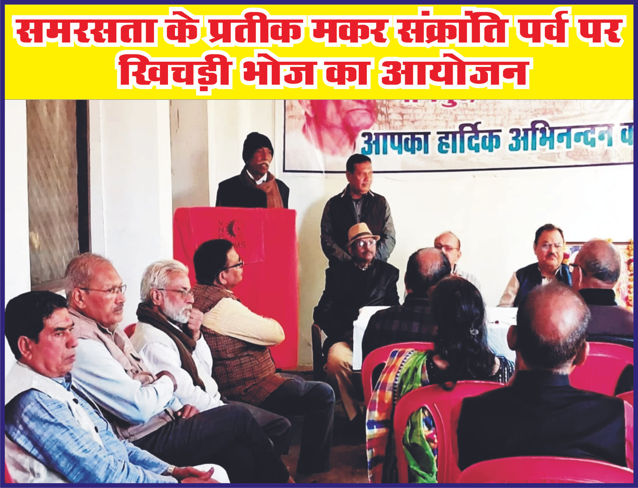 समरसता के प्रतीक मकर संक्रांति पर्व पर खिचड़ी भोज का आयोजन
