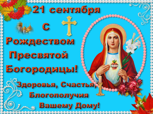 21-sentyabrya-s-rozhdestvom-presvyatoj-bogorodicy