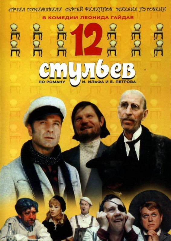 12 стульев (1971)