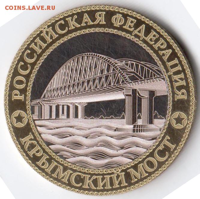Монета крымский мост