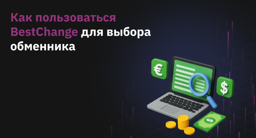 guide Обзор агрегатора обменников BestChange: как пользоваться ресурсом для выбора конвертационных сервисов?