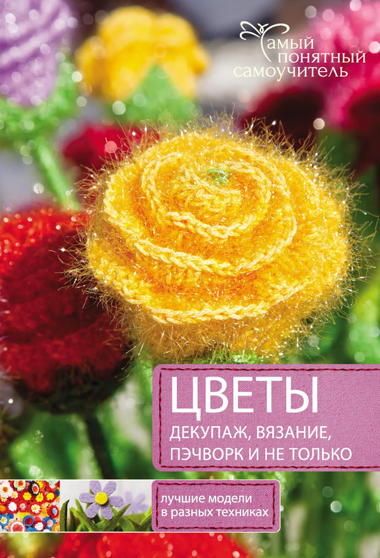 Vinogradova-T-Grigorova-T-Tsvety-Dekupazh-Vyazanie-Pechvork-I-ne-tolko-Samy-ponyatny-samouchitel