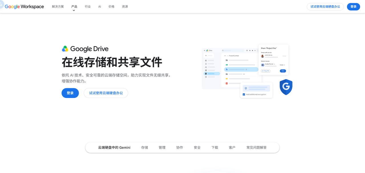 Google 云端硬盘