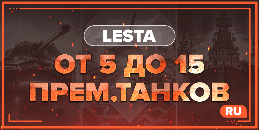 WOT RU | От 5 ПРЕМ.ТАНКОВ