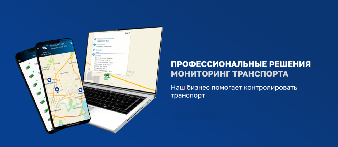 Профессиональный мониторинг транспорта ГЛОНАСС/GPS: полный контроль и экономия для вашего автопарка