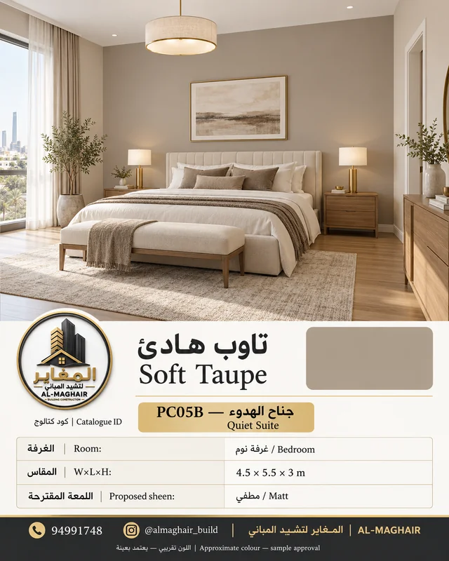 PC05B جناح الهدوء بلون تاوب هادئ، غرفة نوم بمقاس 4.5 في 5.5 وارتفاع 3 أمتار، تصور أصباغ المغاير في الكويت.