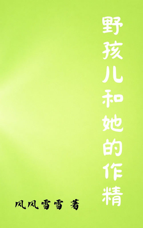 野孩儿和她的作精
