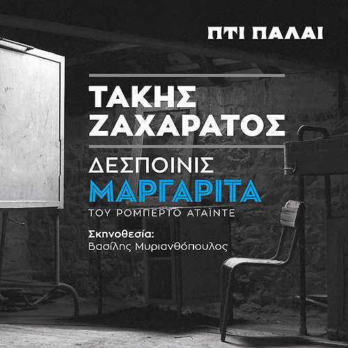 Θέατρο | “Δεσποινίς Μαργαρίτα” με τον Τάκη Ζαχαράτο στο Πτι Παλαί από τις 16 Οκτωβρίου