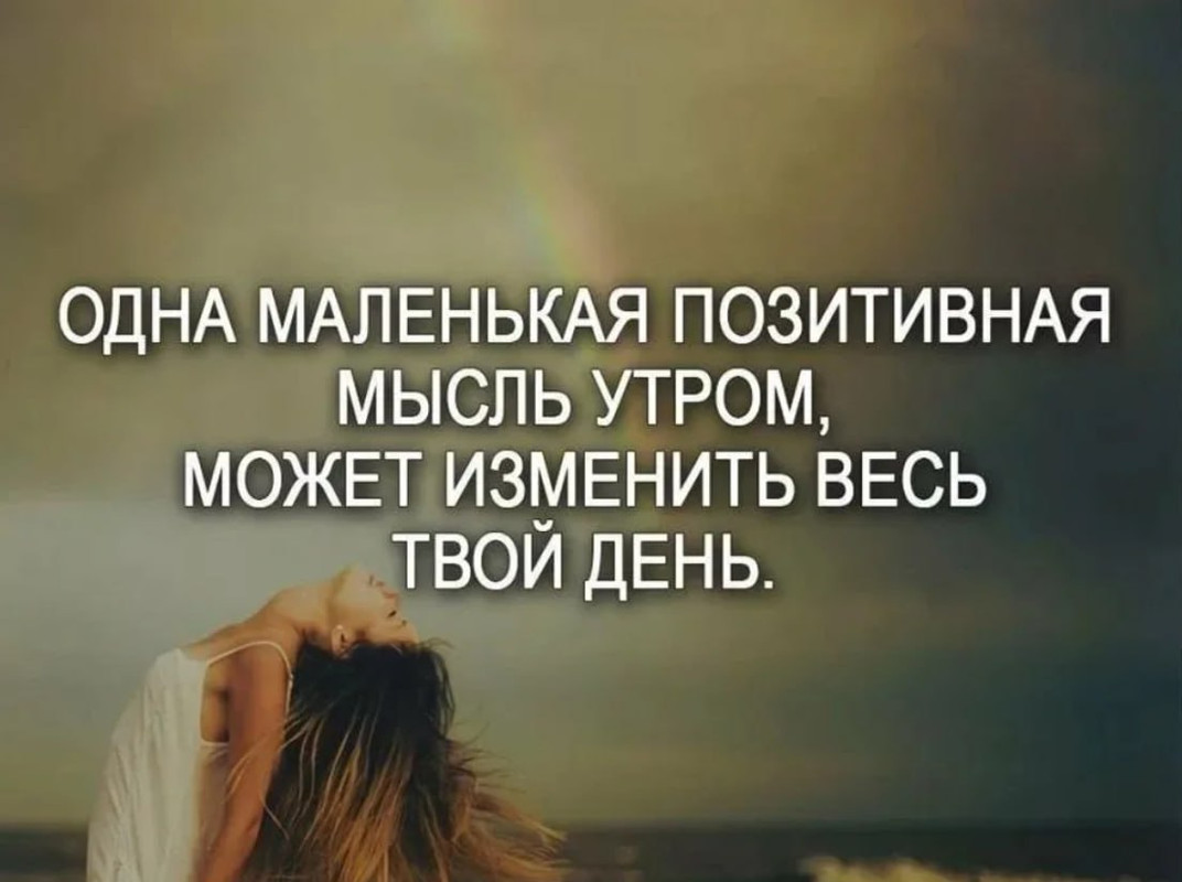 Одна маленькая позитивная мысль утром