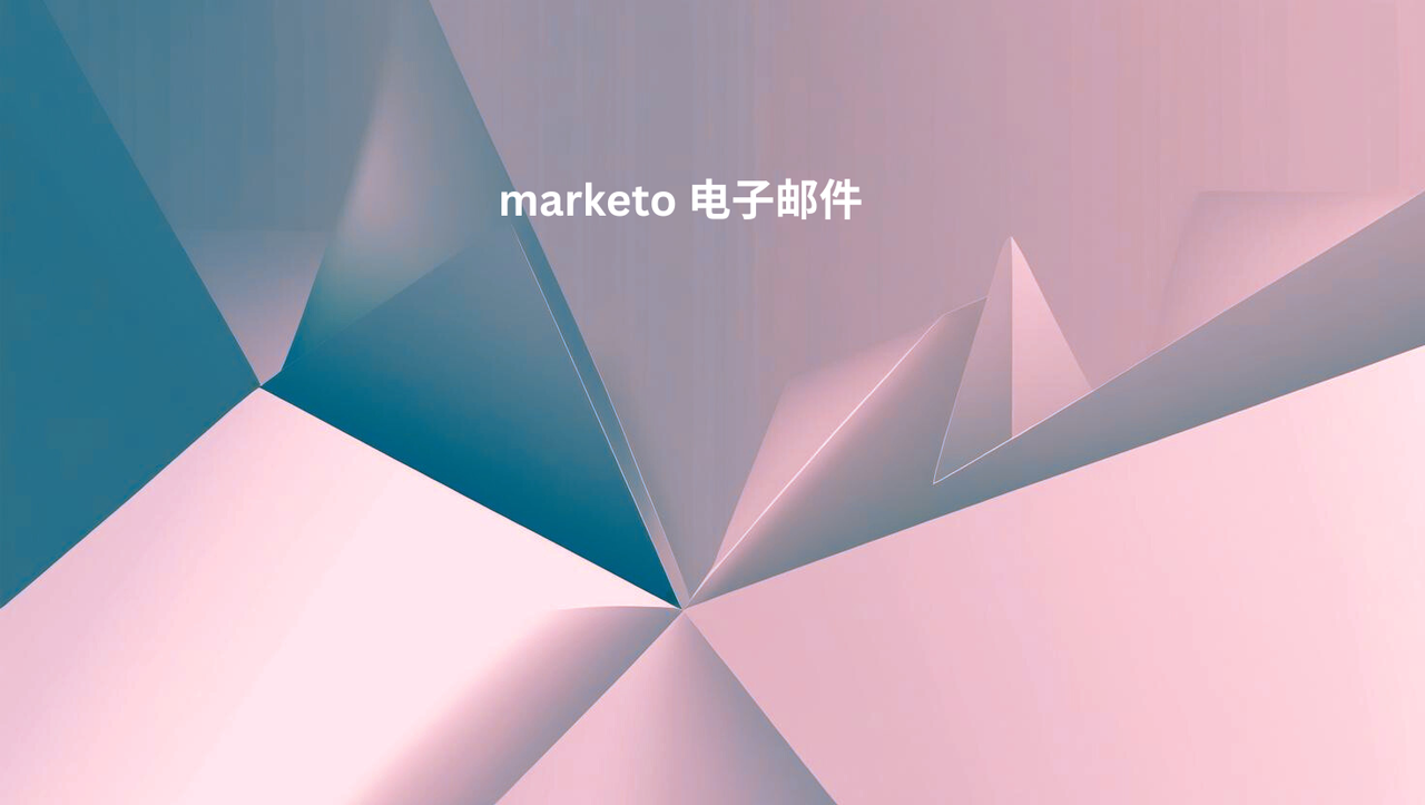 marketo 电子邮件