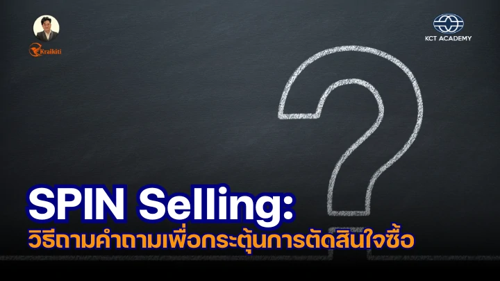 ภาพปกบทความเกี่ยวกับ SPIN Selling วิธีถามคำถามเพื่อกระตุ้นการตัดสินใจซื้อ